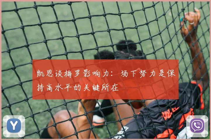 凯恩谈梅罗影响力：场下努力是保持高水平的关键所在