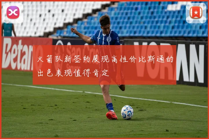 火箭队新签约展现高性价比斯通的出色表现值得肯定
