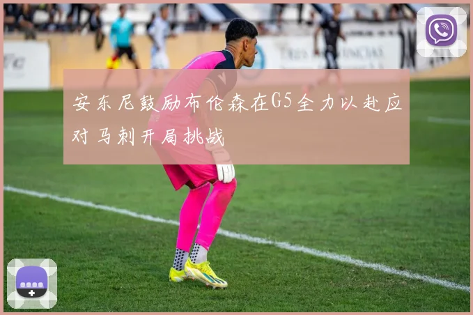 安东尼鼓励布伦森在G5全力以赴应对马刺开局挑战