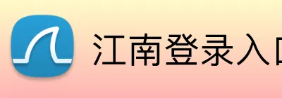 江南登录入口 Logo